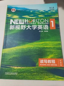 新视野大学英语读写教程1（智慧版 第3版）