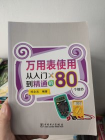 万用表使用从入门到精通的80个细节