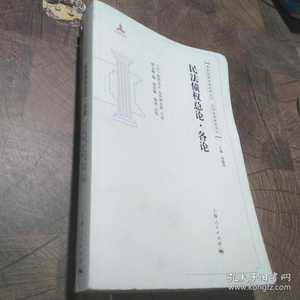 清末民国法律史料丛刊·京师法律学堂笔记：民法债权总论·各论