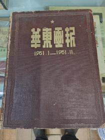 华东画报(1951.1-1951.11)