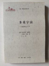 三联·精选阅读文库：多重宇宙——一个世界太少了？
