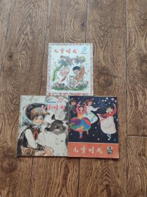 《儿童时代》杂志/1979年第16期+1980年第17期+1983年第9期（3本合售）