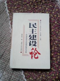 民主建设论:新时期我国民主政治建设的理论与实践