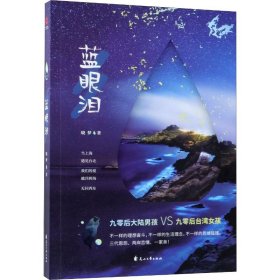 正版库存书 蓝眼泪 晓梦 9787551140171