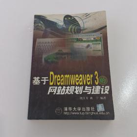 基于 Dreamweaver 3 的网站规划与建设