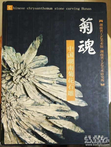 Chinese chrysanthemum stone carving Hunan