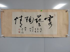 王守惇（1929年－？），天津人，中国书法家、民主活动家，中国共产党党员