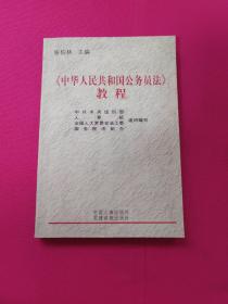 《中华人民共和国公务员法》教程.
