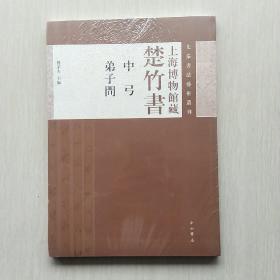 先秦书法艺术丛刊·上海博物馆藏楚竹书：中弓 弟子问