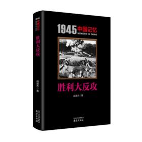 胜利大反攻/1945中国记忆