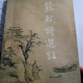 苏轼诗选注