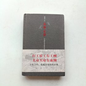 血酬定律：中国历史中的生存游戏　