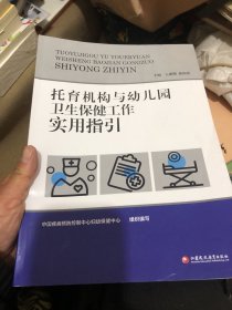 托育机构与幼儿园卫生保健工作实用指引