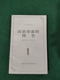 历史学家的技艺：为历史学辩护