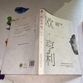 欧·亨利短篇小说精选（2018年无删节全新译本）