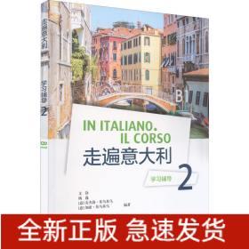 走遍意大利學(xué)習(xí)輔導(dǎo) 2 B1