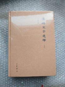 汉碑文字通释（全2册·精装·繁体横排）