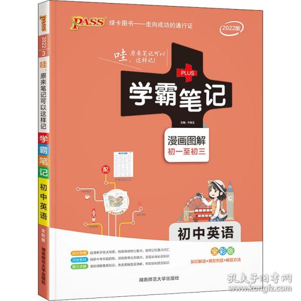 15PASS绿卡学霸笔记：初中英语（漫画图解 课堂笔记 考前冲刺 全彩版）