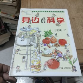 身边的科学（最受欢迎的儿童生活百科全书）