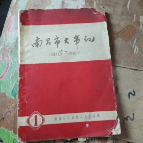 南昌市大事记1919-1927