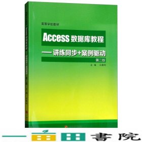 Access数据库教程讲练同步+案例驱动第二2版冯烟利石油大学出9787563651771