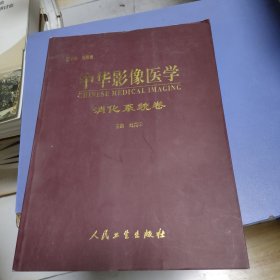 中华影像医学 消化系统卷