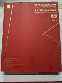 庆祝中华人民共和国成立七十周年——第十三届全国美术作品展览——雕塑作品集（16开）