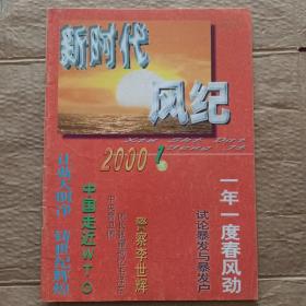 新时代风纪创刊号   终刊号