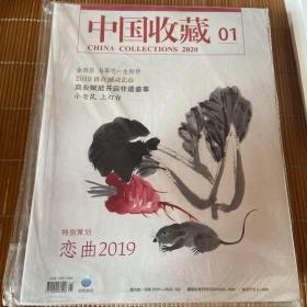 中国收藏2020第一期