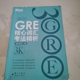 GRE核心词汇考法精析