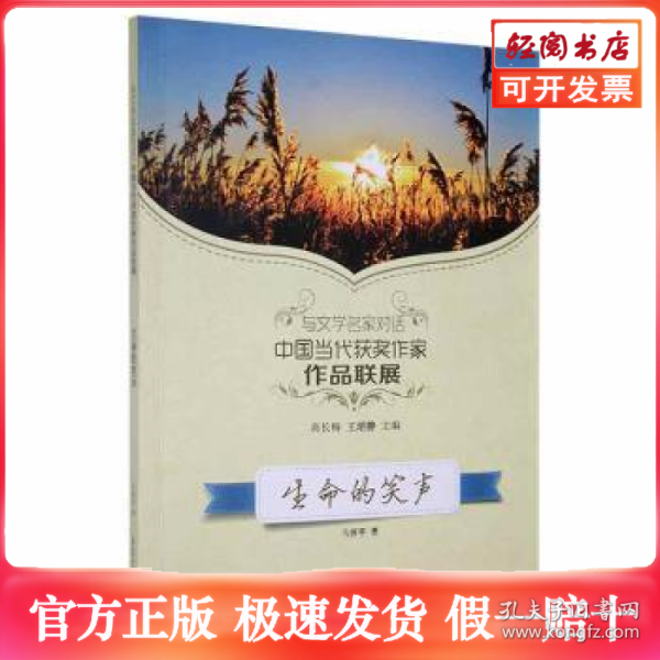 读品悟与文学名家对话中国当代获奖作家作品联展：生命的笑声