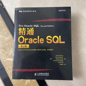 精通Oracle SQL（第2版）