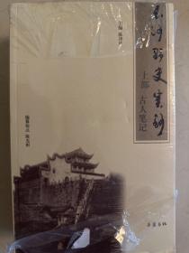 长沙野史类钞（上下）