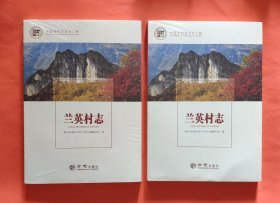 兰英村志/中国名村志文化工程【全新塑封】