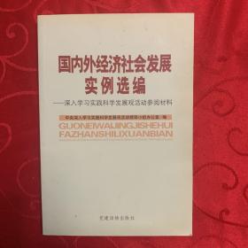 国内外经济社会发展案例选编:深入学习实践科学发展观活动参阅材料