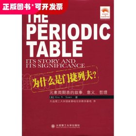 为什么是门捷列夫：元素周期表的故事、意义、哲理