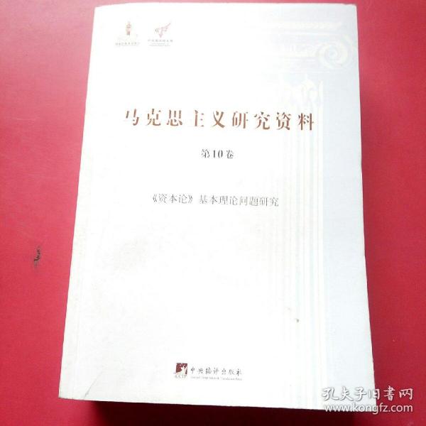 《资本论》基本理论问题研究（马克思主义研究资料·平装第10卷）