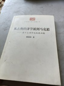 从古典经济学派到 马克思