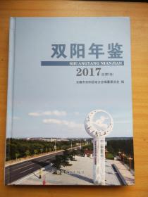 双阳年鉴:2017