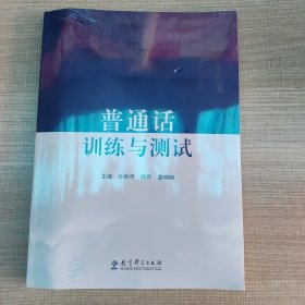 普通话训练与测试 孙和平 教育科学出版社 9787519137519