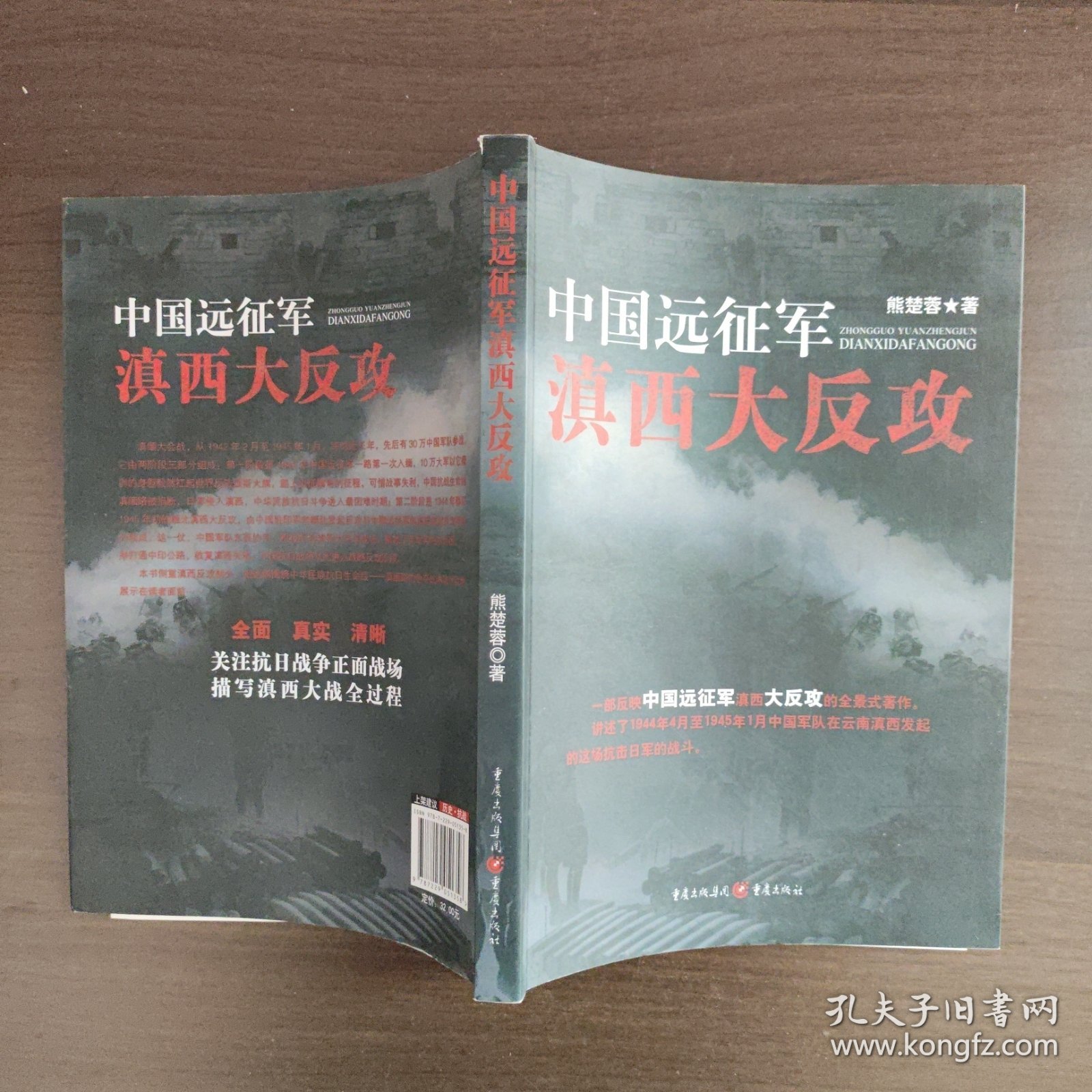 中国远征军滇西大反攻 熊楚蓉著 重庆出版社