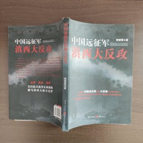 中国远征军滇西大反攻 熊楚蓉著 重庆出版社