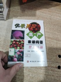 优质果品高产农谚问答：苹果分册