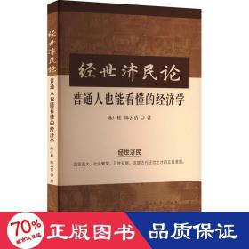 经世济民论 普通人也能看懂的经济学 大众经济读物 陈广桂,岳