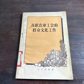 苏联农业工会的群众文化工作