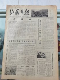 山西日报 1979年7月23日 四版全，折叠发货