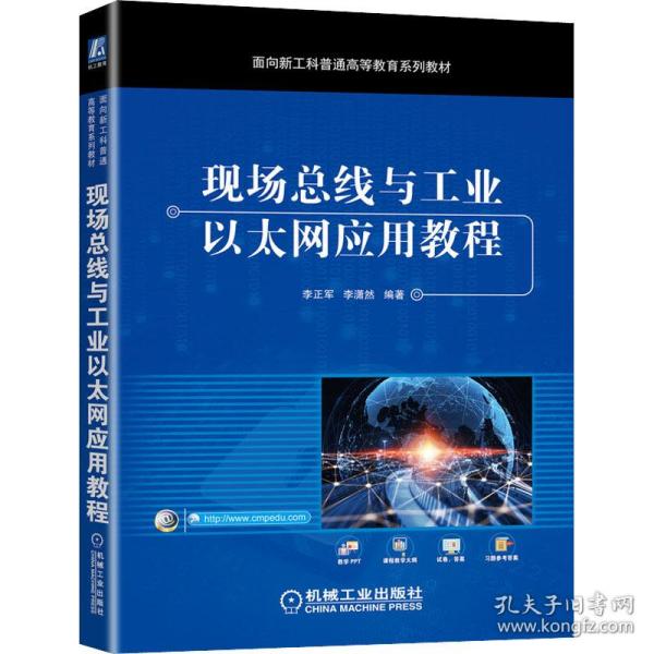 现场总线与工业以太网应用教程