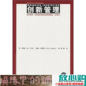 创新管理技术变革市场变革和组织变革的整合第四4版乔帝德中国人民大学出9787300156576