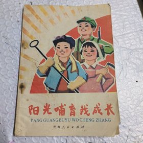 阳光哺育我成长（新儿歌集）