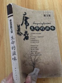 生命的滋味 散文集
